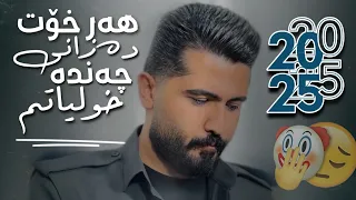 عەلی هاوڕاز 2025 هەر خۆت دەزانی چەندە خولیاتم دانیشتنی سینا حاجی پوور و محەممەد محەمەدی 