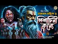 Download Lagu তারানাথ তান্ত্রিকের গল্প - পিশাচিনী কন্যে । TARANATH TANTRIK GOLPER JONYO | SUNDAY SUSPENSE