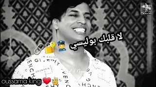 لا قلبك بوليسي قلبي محابسي Status WhatsApp 