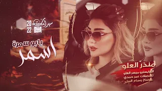 اسمر يابو سمرة سلطنة شياطين الطرب منذر العلو 2022 
