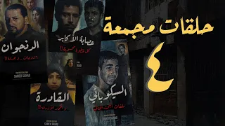 المجموعة الرابعة حلقات مجمعة من برنامج القصة الكاملة 