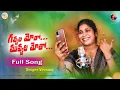 Download Lagu GAVVALLA MOTHO  NEW FOLK SONG | #SINGER VERSION I SINGER LAVANYA  I TELUGU FOLK SONGS | BS NADHAMU