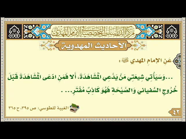 ⁣...وَسَيَأْتِي شِيعَتِي مَنْ يَدَّعِي الْمُشَاهَدَةَ...