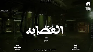 فرحه العصابه        احمد فيجو                           دندنها