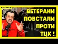 Lagu ТЦК і поліція повтікали. Ветерани повстали проти ТЦК. Давно ми такого не бачили / Казаров