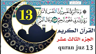 الجزء الثالث عشر سعد الغامدي Saad Al Ghamdy Juz 13  الجزء الثالث عشر سعد الغامدي Saad Al Ghamdy Juz 13