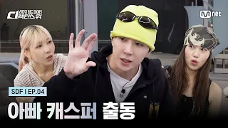 [#SDF/4회] 아빠 캐스퍼 출동! 팀을 살리기 위한 고군분투 | Mnet 260908 방송
