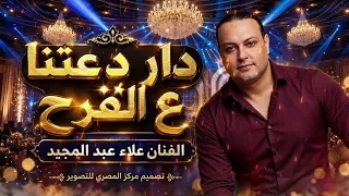 دار دعتنا على الفرح   اجمل حفلات الحنه الحوراني   الفنان علاء عبد المجيد      دندنها