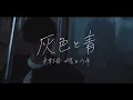 Download Lagu 【Zeru】 Grey and Blue 「灰色と青 / Haiiro to Ao」short acoustic ver.