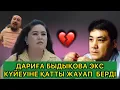 Download Lagu Дарига Бадыкова Экс Куйеуіне Жауап берді🤯Очоу Абай Дархан Мусаевка катты ызалы😱#дариғабадықова #rek 