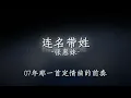 连名带姓 - 张惠妹 歌词版