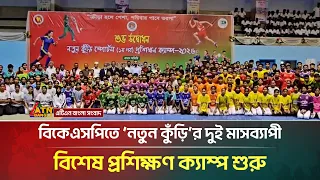 বিকেএসপিতে ‘নতুন কুঁড়ি’র দুই মাসব্যাপী বিশেষ প্রশিক্ষণ ক্যাম্প শুরু | BKSP | Notun Kuri |ATN Bangla