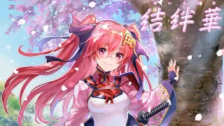 【４周年記念MV】結絆華（ゆいなばな）/ 御華見衆 椿組 (7月21日(水)発売CDアルバム「百華繚乱 参」収録)【天華百剣 -斬-】
