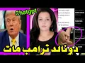 Download Lagu ⛔ عاجل‼️دونالد ترامب مات تران بأمريكا فما القصة؟ خطر Chatgpt