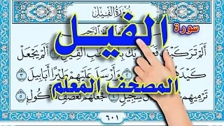 سورة الفيل المصحف المعلم القارئ سعيد بدوي How To Memorize The Holy Quran Easily 