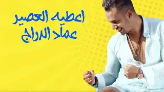                                                       عماد الدراج   اعطيه العصير  حصريا  دندنها