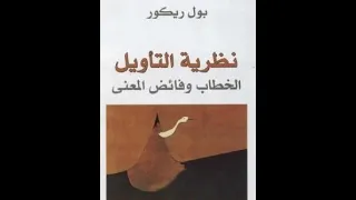 ملخص كتاب نظرية التأويل بول ريكور دندنها