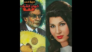 فايزه أحمد عايزنى أقولك إيه تاني بروفه نادره مع رياض السنباطي دندنها