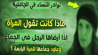 نوادر نساء الجاهلية إذا أرضاها الرجل فى الجماع وجامعها للمرة الرابعة 