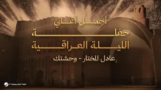                                                  عادل المختار   وحشتك دندنها