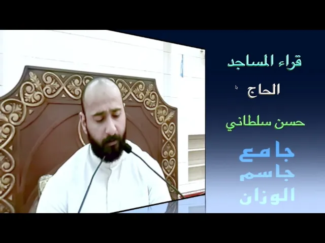 ⁣قراء المساجد / الحاج حسن سلطاني / جامع جاسم الوزان / الجمعة ١ / ١٢ / ٢٠٢٣