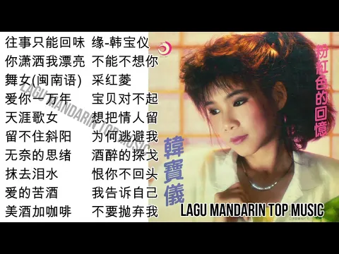 Download MP3 20 Lagu Mandarin masa lalu Han Bao yi 韩宝仪的热门歌曲