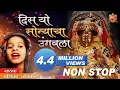 Download Lagu New Non Stop DJMix DIS YO SONYACHA UNGVALA | KETAN PATIL | ANSHIKA CHONKAR |Ekveera Aai Video 2018HD