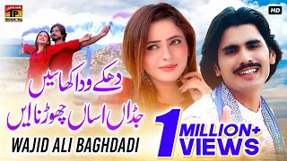 Download Wajid Ali Baghdadi | Dhake Waday Khaseen Jadhan Assan Chorna Ae | (Official Music Video) Tp Gold MP3