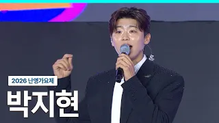 [2026 난영가요제] 박지현 무대 풀버전ㅣ무(無), 녹아버려요, 우리는 된다니까ㅣ20261025 방송