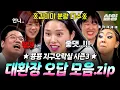 Download Lagu [#뿅뿅지구오락실3] 좋댓..Da❓ 여전히 오답 폭주하는 지락이들과 이제는 보법이 다른 미미의 오답 모음.ZIP💣 #EarthArcade3
