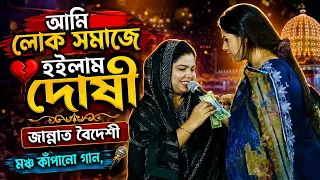 আমি লোক সমাজে হইলাম দোষী |  জান্নাত বৈদেশি | Ame look samajh hoilam Doshi বিচ্ছেদ শাহ আলী বাবর ওরশ