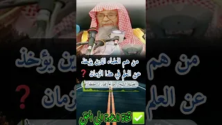 من هم العلماء الذين يؤخذ عن العلم في هذا الزمان   فضيلة الشيخ  صالح الفوزان حفظه الله دندنها