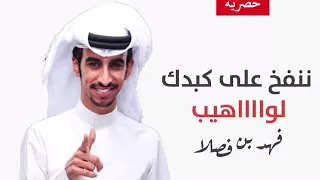 قناة محمد الجابري   شيلة ننفخ على كبدك لوااااهيب  كلمات فهيدان  أدا فهد بن فصلا دندنها