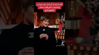 قصة زواج بكر يونس ترويها  ابنته  ايمان بكر يونس دندنها