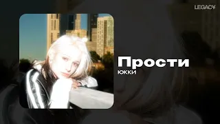 ЮККИ — Прости