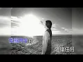 蘇永康  男人不該讓女人流淚 KTV 高清修復版