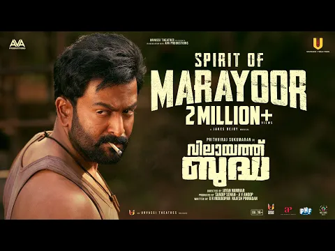 Video Thumbnail: Kaattukkulle Song| Vilaayath Budha| Prithviraj Sukumaran|Jayan Nambiar| Urvassi Theatres|Jakes Bejoy