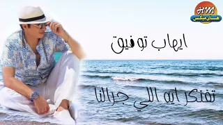 ايهاب توفيق   تفتكر ايه اللي جرالنا دندنها