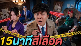 15 นาที คดีฆาตกรรมปริศนา ! ( ใครฆ่าคุณยาย )