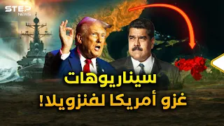 هكذا ستغزو أمريكا فنزويلا سيناريوهات مقبلة ستورط حتى روسيا والصين بحرب الكاريبي الكبرى 