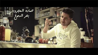 بحر الدموع حماده العجرودي Bhr Al Domoe Hamada Al Agroudy Official Music Vedio 