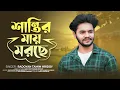 Download Lagu শান্তির মায় মরছে তবুও আমি মরি নাই | Shantir May Morche | Radoyan Tamim Hridoy | Bangla New Song 2023