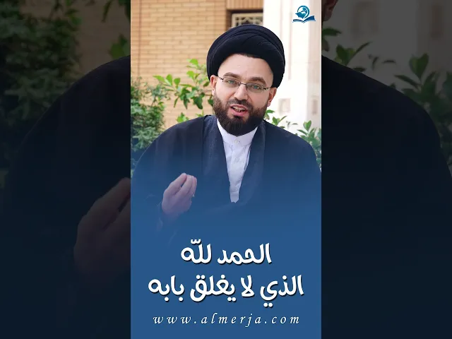 الحمد لله الذي لا يغلق بابه