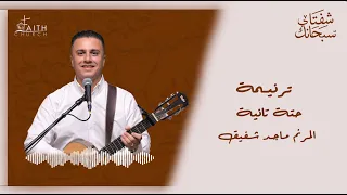 ترنيمة حتة ثانية ـ المرنم ماجد شفيق 