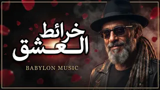 خرائط العشق   أغنية حب حزينة   حين تضيع الطرقات ويعود القلب للذاكرة      دندنها