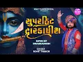 Download Lagu Rohit Thakor | Superhit Dwarkadhish - 2025 | Non-stop Dwarkadhish Song | @RohitThakorOfficial Download Lagu Rohit Thakor | Superhit Dwarkadhish - 2025 | Non-stop Dwarkadhish Song | @RohitThakorOfficial
