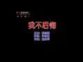 Download Lagu 林志颖-我不后悔 (Jimmy Lin-Wo Bu Hou Hui)
