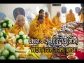 เพลง สาธุการ(ตัด) : ประกอบพิธีสงฆ์, งานบุญทางศาสนา