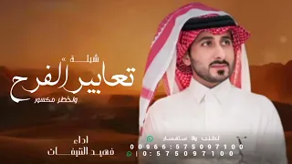 فهيد النتيفات   تعابير الفرح  جديدة      شيلة حزبنه  دندنها