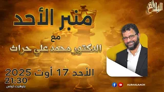 منبر الأحد مع د محمد علي حراث الأحد 17 أوت 2025 